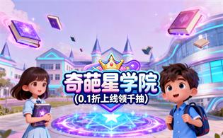 奇葩星学院（0.1折上线领千抽）