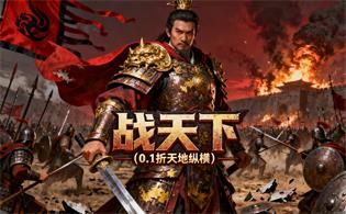 战天下（0.1折天地纵横）