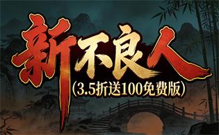 新不良人（3.5折送100免费版）