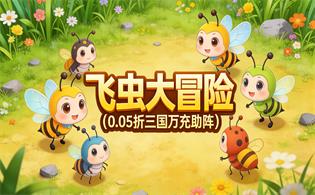 飞虫大冒险（0.05折三国万充助阵）