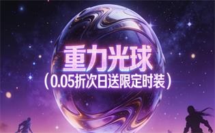 重力光球（0.05折次日送限定时装）