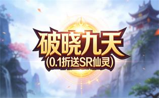 破晓九天（0.1折送SR仙灵）