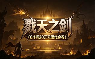 戮天之剑（0.1折30元无限代金券）