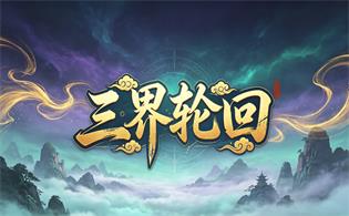 三界轮回（0.05折双倍代金福利版）