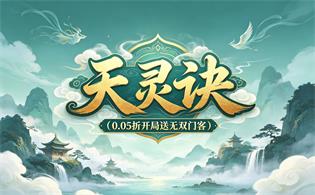 天灵诀（0.05折开局送无双门客）