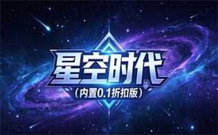 星空时代（内置0.1折扣版）