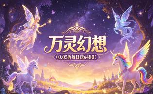 万灵幻想（0.05折每日送6480）
