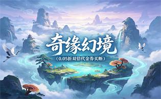 奇缘幻境（0.05折双倍代金券买断）