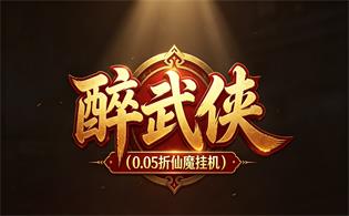 醉武侠（0.05折仙魔挂机）