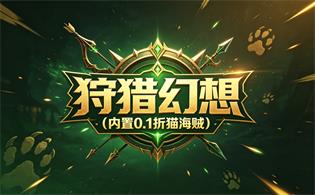狩猎幻想（内置0.1折猫海贼）