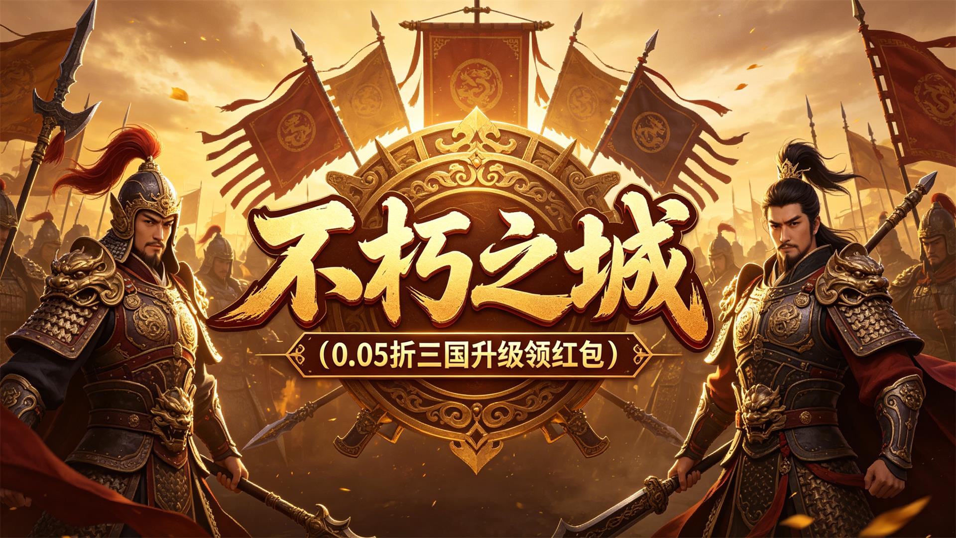 不朽之城（0.05折三国升级领红包）