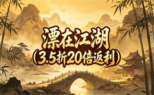 漂在江湖（3.5折20倍返利）