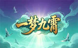 一梦九霄